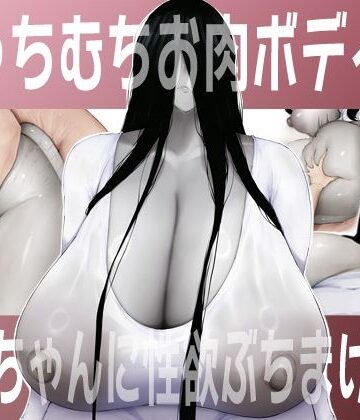 吟醸マゴッツ|むっちむちお肉ボディの幽霊ちゃんに性欲ぶちまける話-巨乳