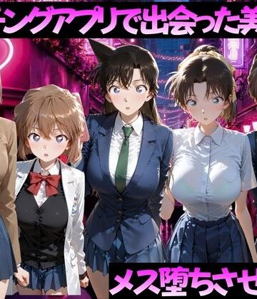 ガトーショコラ|マッチングアプリで出会った美女をメス落ちさせた話 名◯偵コナン編-制服