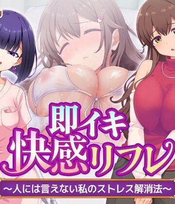 即イキ快感リフレ 〜人には言えない私のストレス解消法〜