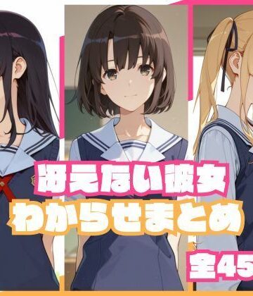 冴えない彼女わからせまとめ