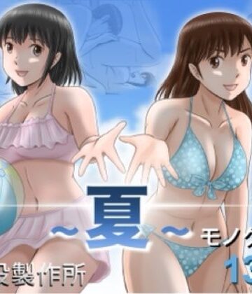 予備役製作所|大人へのエチュード〜夏〜-クンニ