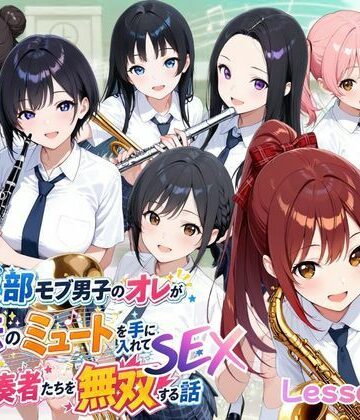 ポルチオ商事|とある吹部モブ男子のオレが魔法のミュートを手に入れて美少女奏者たちをSEX無双する話【Lesson2】-ファンタジー