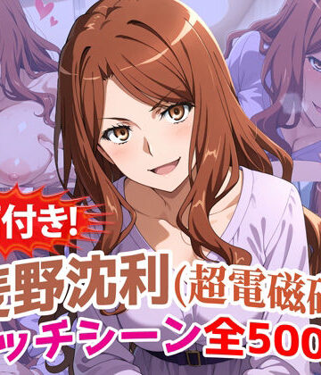 【動画付き！】『麦野沈利（超電磁砲）』のエッチシーン全500点収録！【寝取られ】