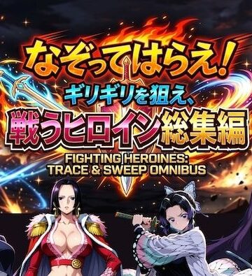なぞってはらえ！ギリギリを狙え、ヒロイン総集編