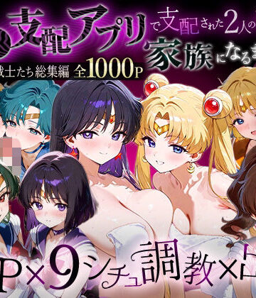 「生まれてきてよかった…」催●支配アプリで支配された2人のヒロインと‘家族’になるまでの話。__セーラー戦士総集編2
