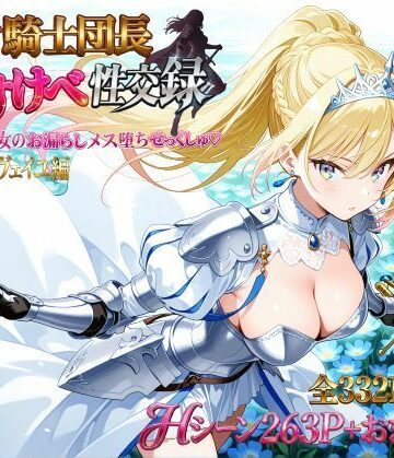 プリンセスランド|女騎士団長 どすけべ性交録 Vol.1:気高き王女のお漏らしメス堕ちせっくしゅ（はーと）-巨乳
