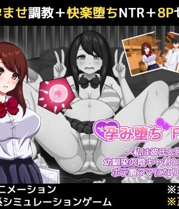 孕み堕ち File.01 〜私は彼氏と別れて幼馴染の陰キャ君と子作りしてボテ腹ママになりました〜