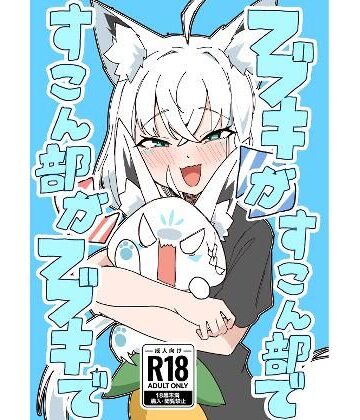フブキがすこん部で、すこん部がフブキで