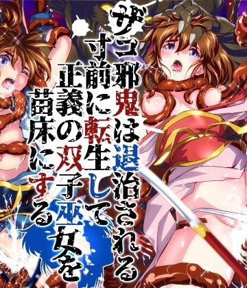 ザコ邪鬼は退治される寸前に転生して正義の双子巫女を苗床にする