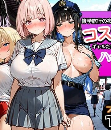 寝取られ三四郎|修学旅行の夜にコスプレギャルたちが泥●してハーレムセックス-制服