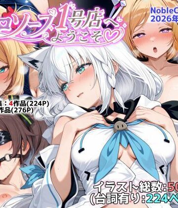 NobleCats|ホロソープ1号店へようこそ他CG作品集（NobleCats2026作品集Vol.7）-羞恥