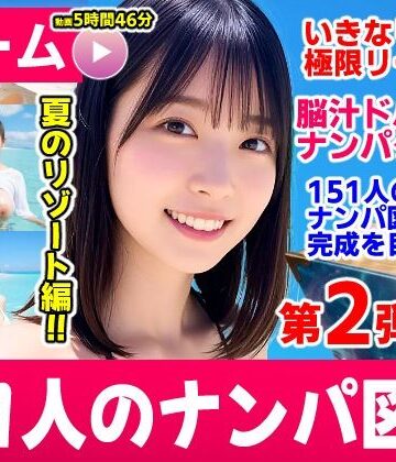 ナンパマスター2〜151人のナンパ図鑑完成を目指せ！！〜夏のリゾート編【いきなり極限リーチ！！ 即興奮！！脳汁ドバドバナンパゲーム！！】