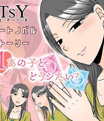 ×1あの子とどうシたい？