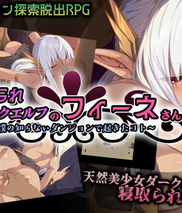 Elithheart［エリスハート］|寝取られダークエルフのフィーネさん〜僕の知らないダンジョンで起きたコト〜-ファンタジー
