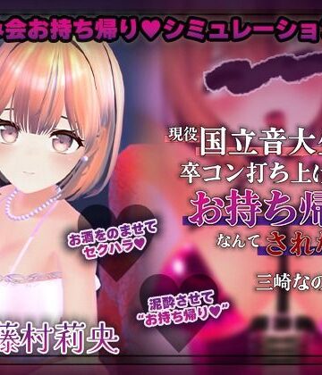 こうねつひ|【飲み会NTRシミュレーター】現役国立音大生が卒コン打ち上げでお持ち帰りなんてされない。〜三崎なのは編〜【CV:藤村莉央】-3DCG