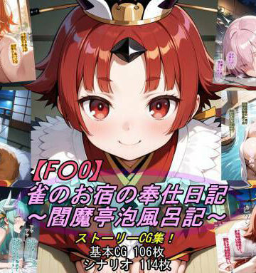 魔術師プロトン2D|【F〇O】雀のお宿の奉仕日記〜閻魔亭泡風呂記〜-人妻・主婦