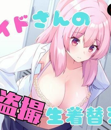 P＆I|メイドさんの盗撮生着替え-辱め