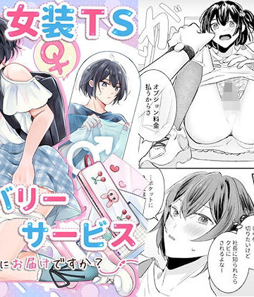 恥辱庵|女装TSデリバリーサービス〜学習塾にお届けですか？〜-羞恥