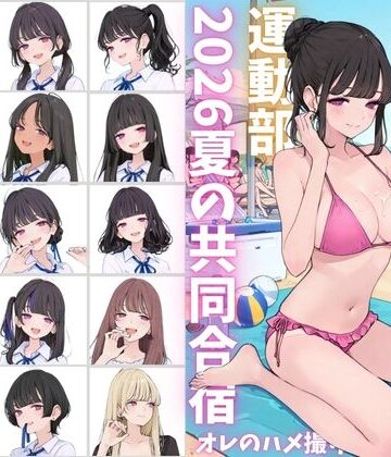 カワイイ法人SJMアニメ|私立星翔学園（せいしょうがくえん）2026運動部夏の共同合宿 オレのハメ撮り図鑑-イラスト・CG集