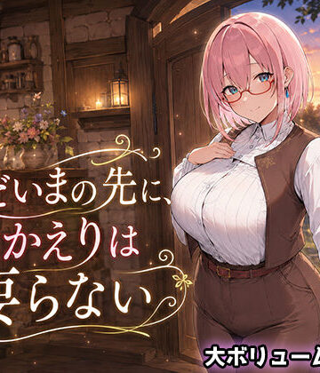 翡翠櫻|ただいまの先に、おかえりは要らない-処女