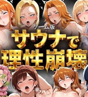COMICマザーズ|【ゲーム総集編】サウナで理性崩壊-巨乳