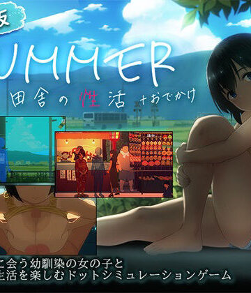 ディーゼルマイン|【スマホ対応】SUMMER-田舎の性活- ＋おでかけセット【完全版】-動画・アニメーション