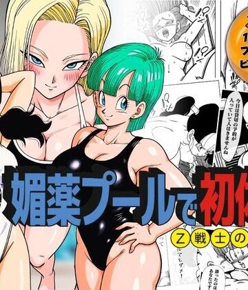 ぶるん|媚薬プールで初体験 Z戦士の愛嫁達-辱め