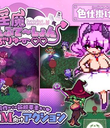 色仕掛け工房|淫魔てんぷてーしょん・だぶりゅ〜◇◇-ファンタジー