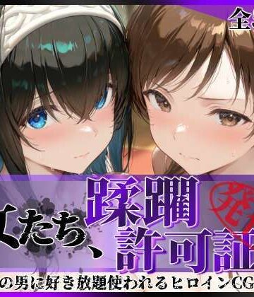 陥落工房|その女たち、蹂躙許可証発行済み -街の男たちに好き放題使われるヒロインCG集- 鷺沢●香＆新田●波編-拘束