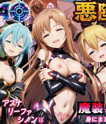えちえちイラスト絵師|SAO悪堕ち〜アスナ・リーファ・シノンは魔装を身にまとう〜-処女
