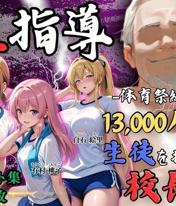 Re:ライト_栄新学園|【4Kイラスト】1万3000人の生徒を抱いた校長による女子生徒への性指導（体育祭編）-辱め