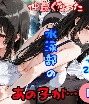 白星灯|仲良くなった水泳部のあの子が…-制服
