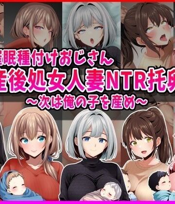 峰田虎次郎|【催●種付けおじさん】産後処女人妻NTR孕ませ托卵〜次は俺の子を産め〜-人妻・主婦