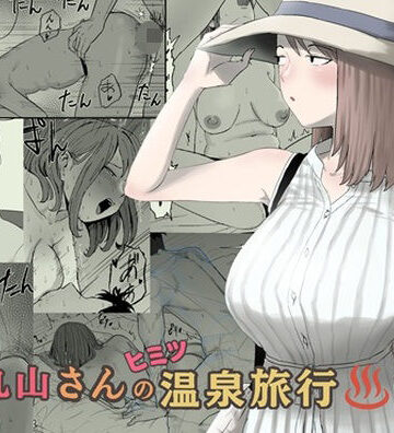 キリン舎|丸山さんのヒミツ温泉旅行 2-人妻・主婦