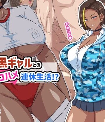 秘密結社ヴァニタス|プチ家出黒ギャルとのズコハメ連休生活！？-ギャル