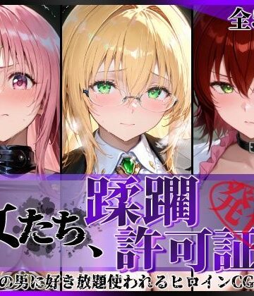 陥落工房|その女たち、蹂躙許可証発行済み -街の男たちに好き放題使われるヒロインCG集- とら●るな大人編-拘束