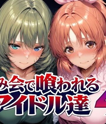 Albatross HARD‐アルバトロス ハード‐|飲み会で喰われるアイドル達4-辱め