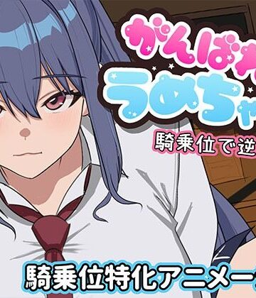 めぽやさん|がんばれうめちゃん 騎乗位で逆襲！？-学園もの