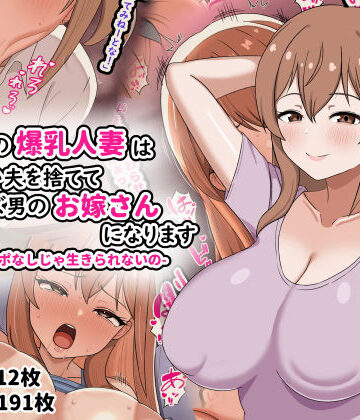劇団375|欲求不満の爆乳人妻は優しい夫を捨ててクズ男のお嫁さんになります-私はチンポなしじゃ生きられないの–人妻・主婦