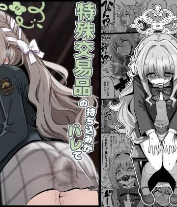 菊門座|特殊交易品の持ち込みがバレて押収されちゃうミヨ本-異物挿入
