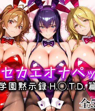 愛玩ファクトリー|キセカエオナペット -学園黙示録 H.◯.T.D.篇–メイド