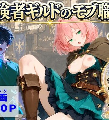 【ハマダ商店】|冒険者ギルドのモブ職員、チート鑑定-中出し