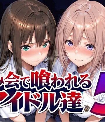 Albatross HARD‐アルバトロス ハード‐|飲み会で喰われるアイドル達5-辱め