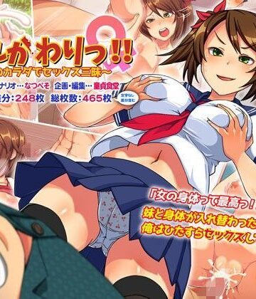 どうしょく|いれかわりっ！！〜妹のカラダでセックス三昧！〜-性転換・女体化