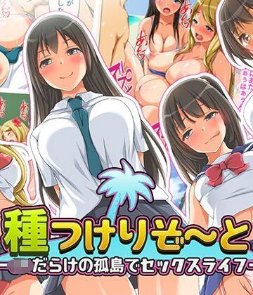 くっくみるく|種つけリゾート -●●だらけの孤島でセックスライフー-制服