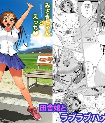 甘酒鳩商店|みさきちゃんとえっち-幼なじみ