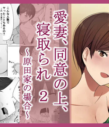 NTロボ|愛妻、同意の上、寝取られ 2 〜原田家の場合〜-人妻・主婦