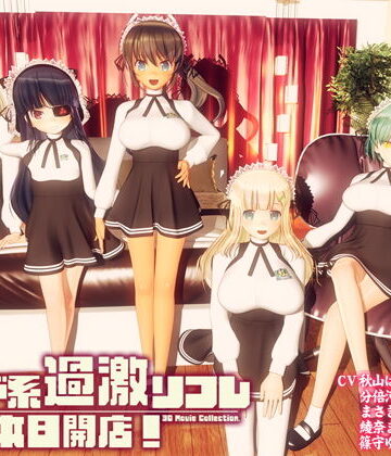 ぽこもぷれみあむ|メイド系過激リフレ 本日開店！-3DCG