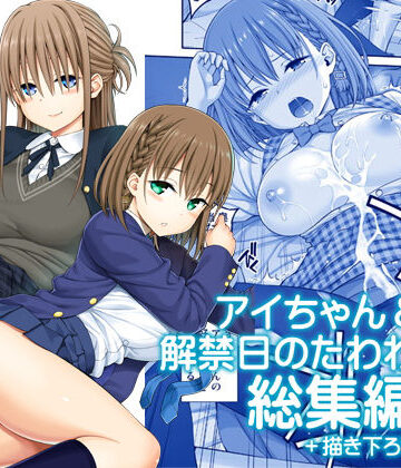 ぽぽちち|アイちゃん＆解禁日のたわわ総集編＋描き下ろし-制服