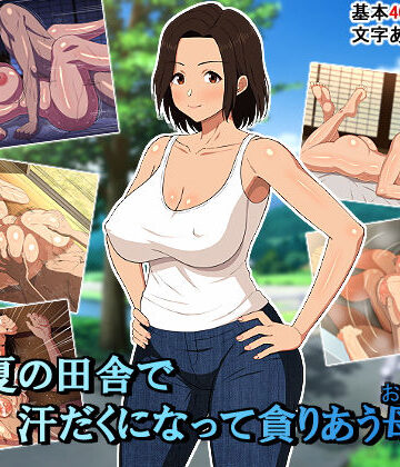 春葉流亭|真夏の田舎で汗だくになって貪りあう母子-イラスト・CG集